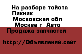 На разборе тойота Пикник Toyota Picnic - Московская обл., Москва г. Авто » Продажа запчастей   